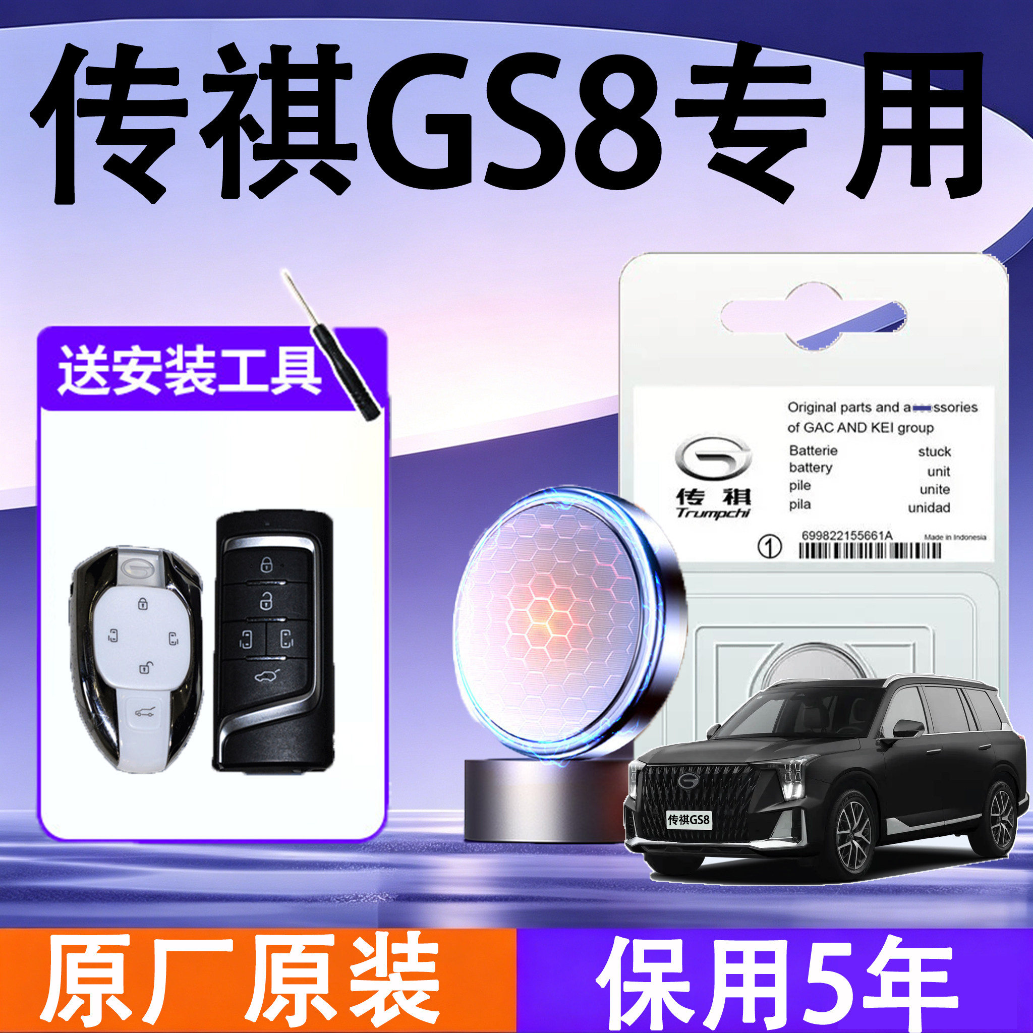 传祺GS8专用钥匙电池电子原装原