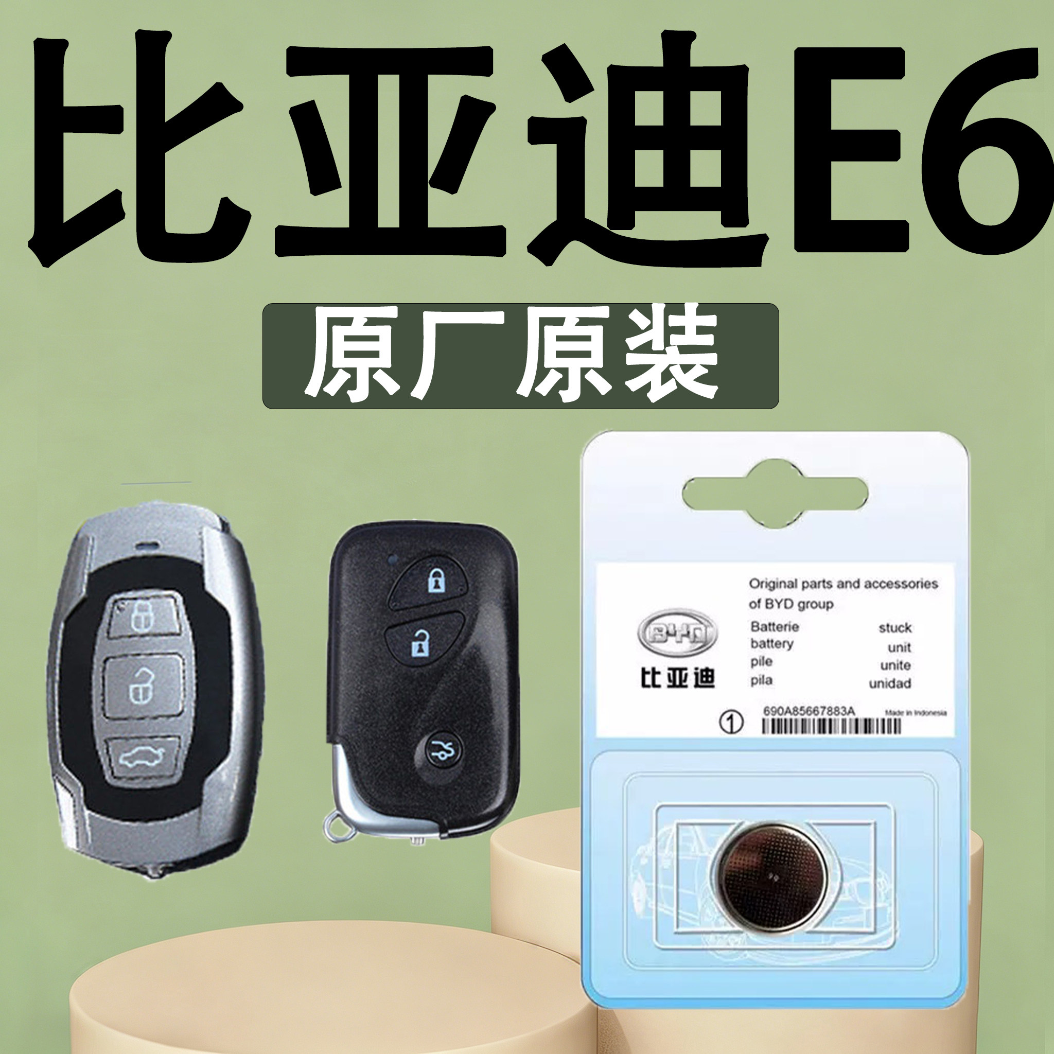 比亚迪E6原装汽车钥匙电池电子