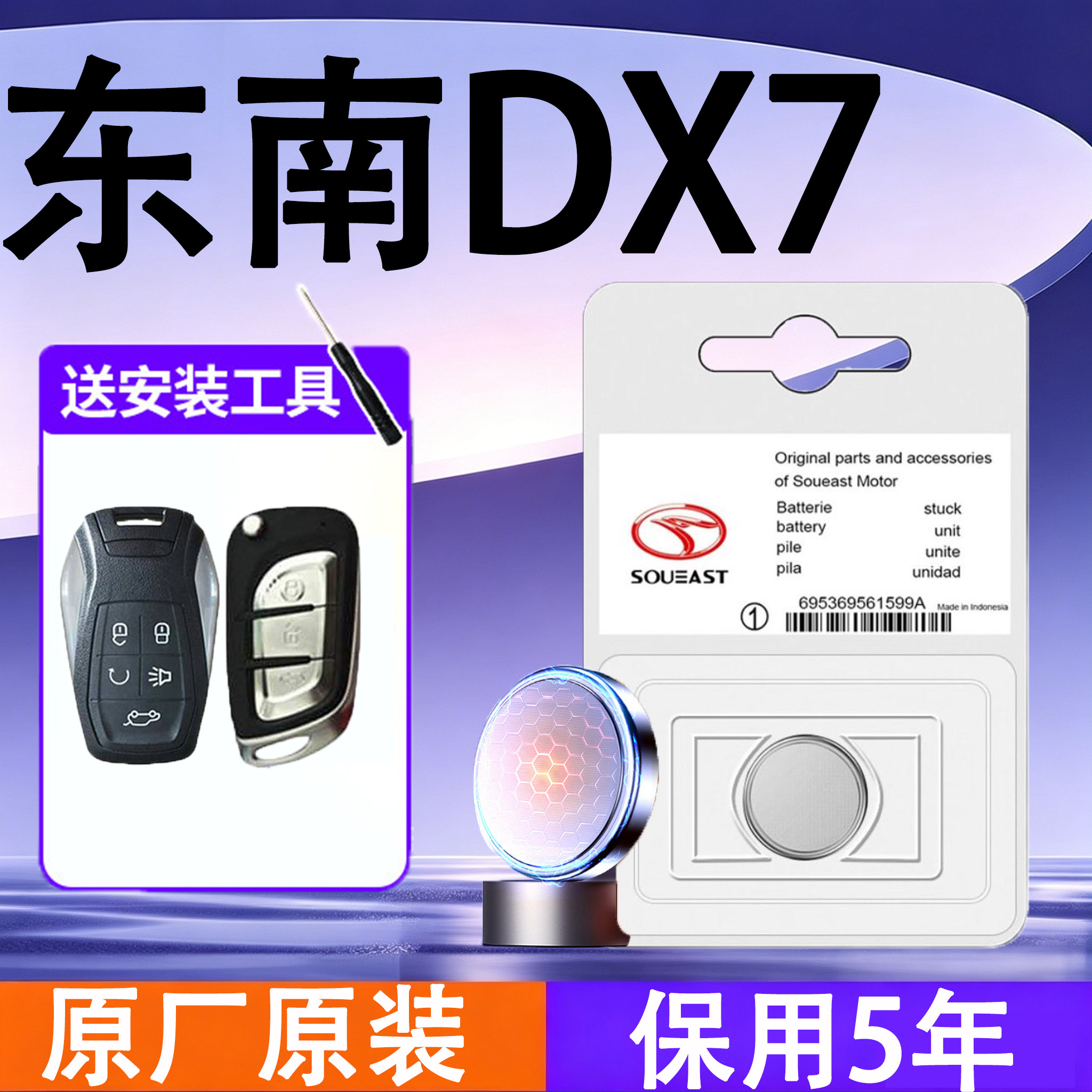 东南DX7原装车遥控钥匙电池电子
