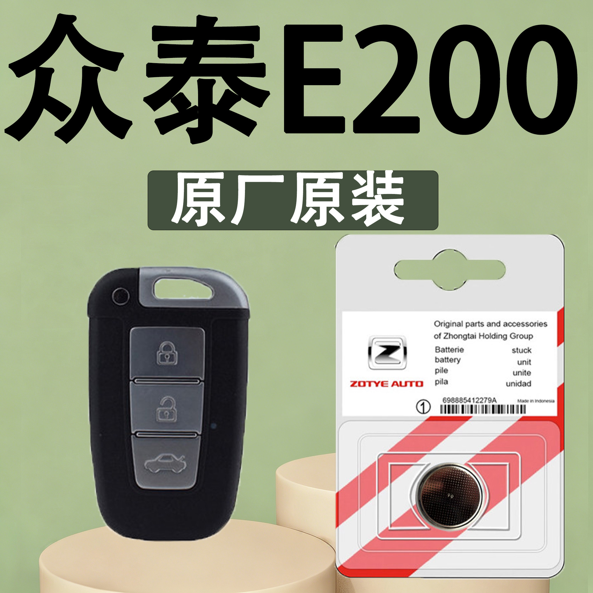 众泰E200原装车遥控钥匙电池电子