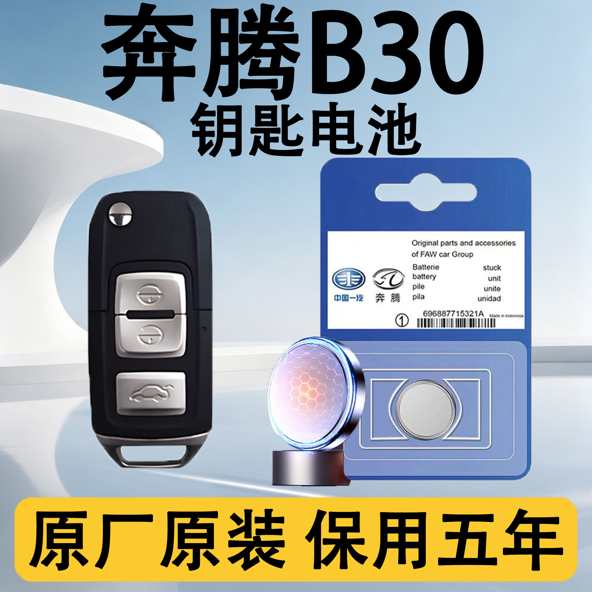 奔腾B30原装车遥控钥匙电池电子