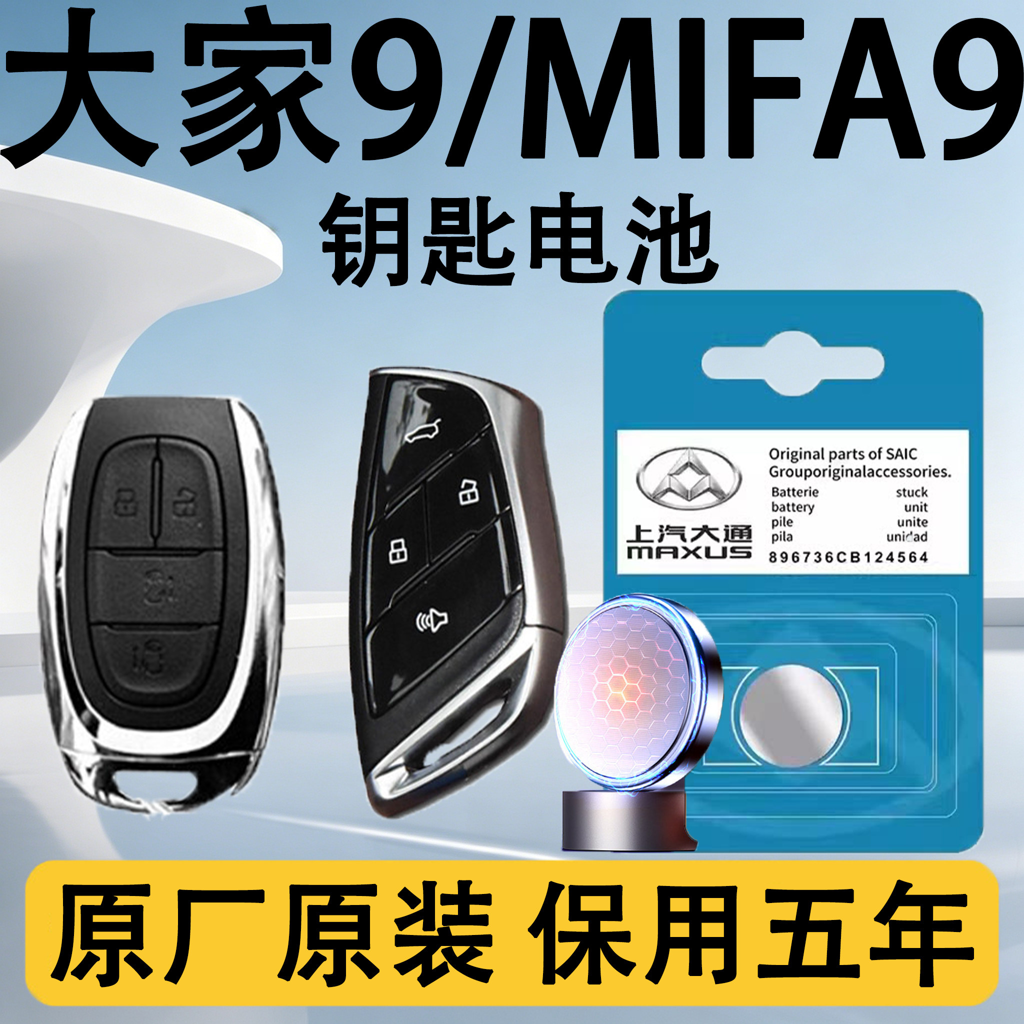 大通MIFA9大家7原装钥匙电池电子