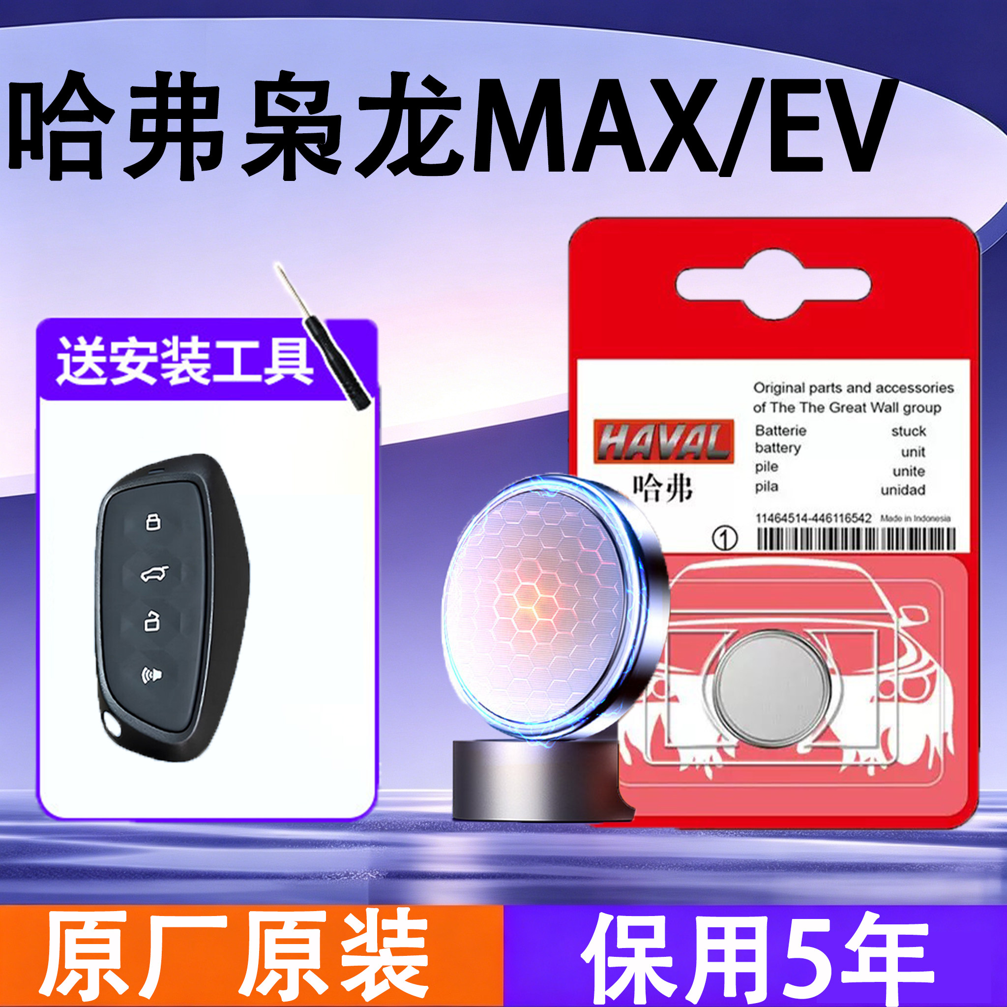 哈弗枭龙MAX/EV原装钥匙电池电子