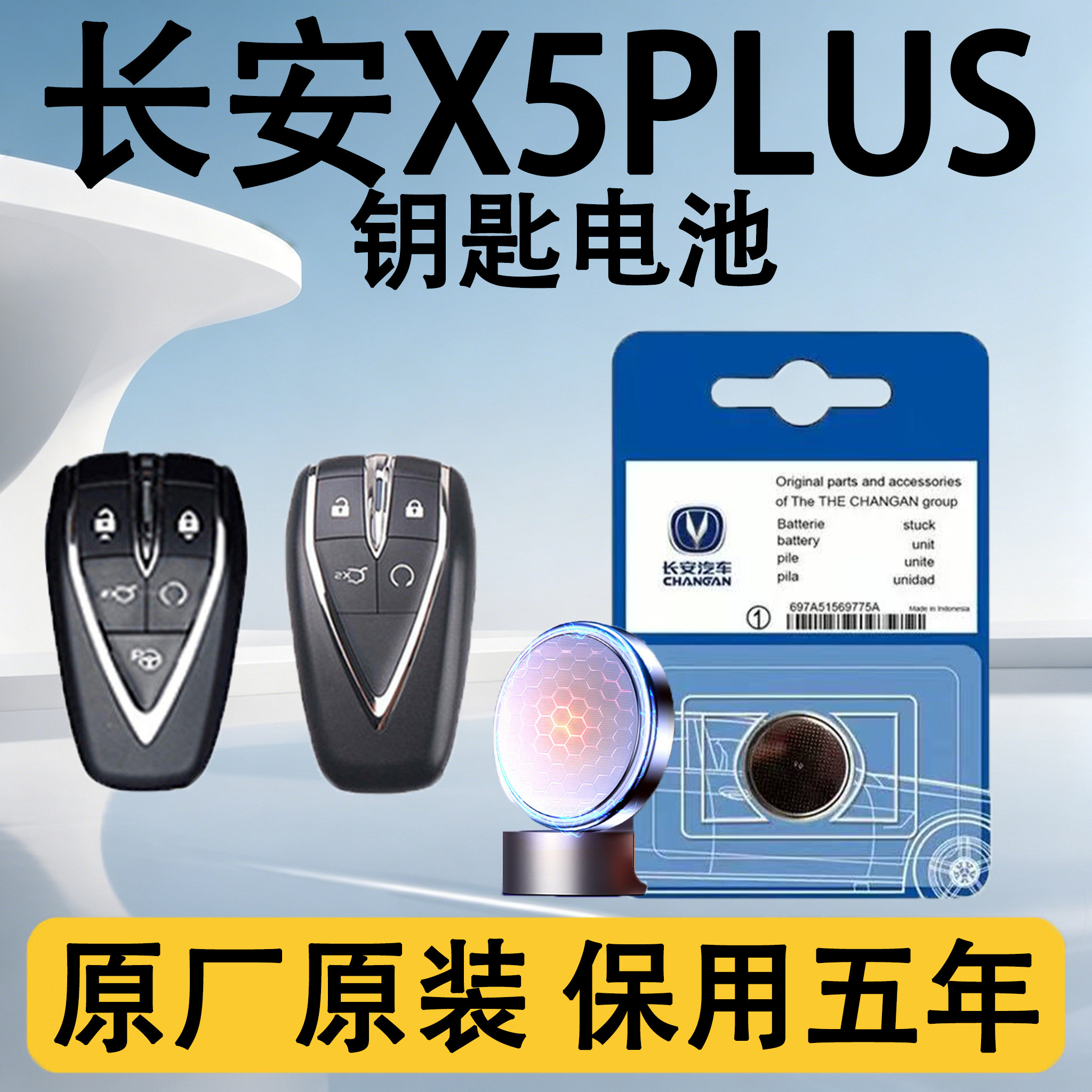 长安X5plus原装遥控钥匙电池电子