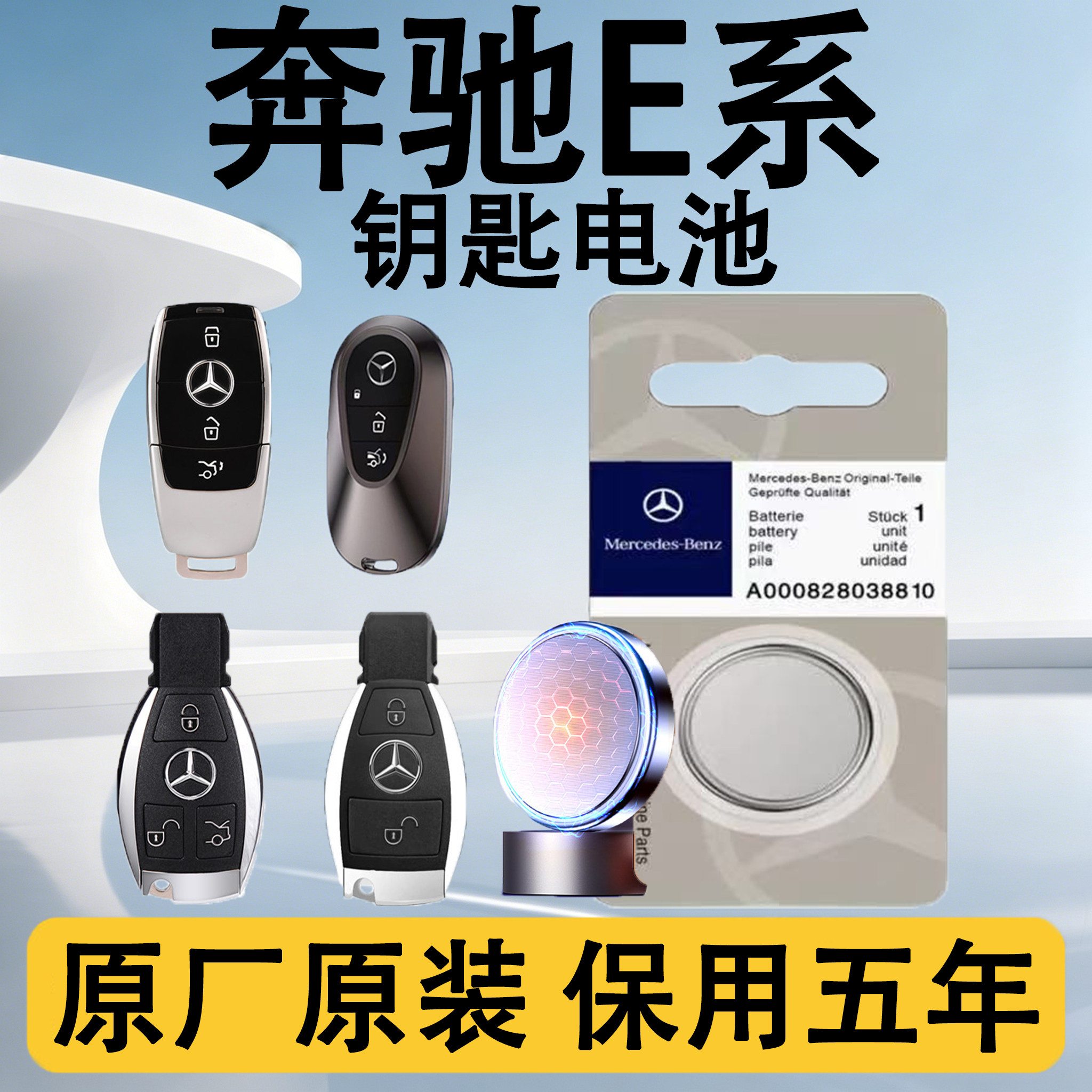 奔驰E级原装车遥控钥匙电池电子