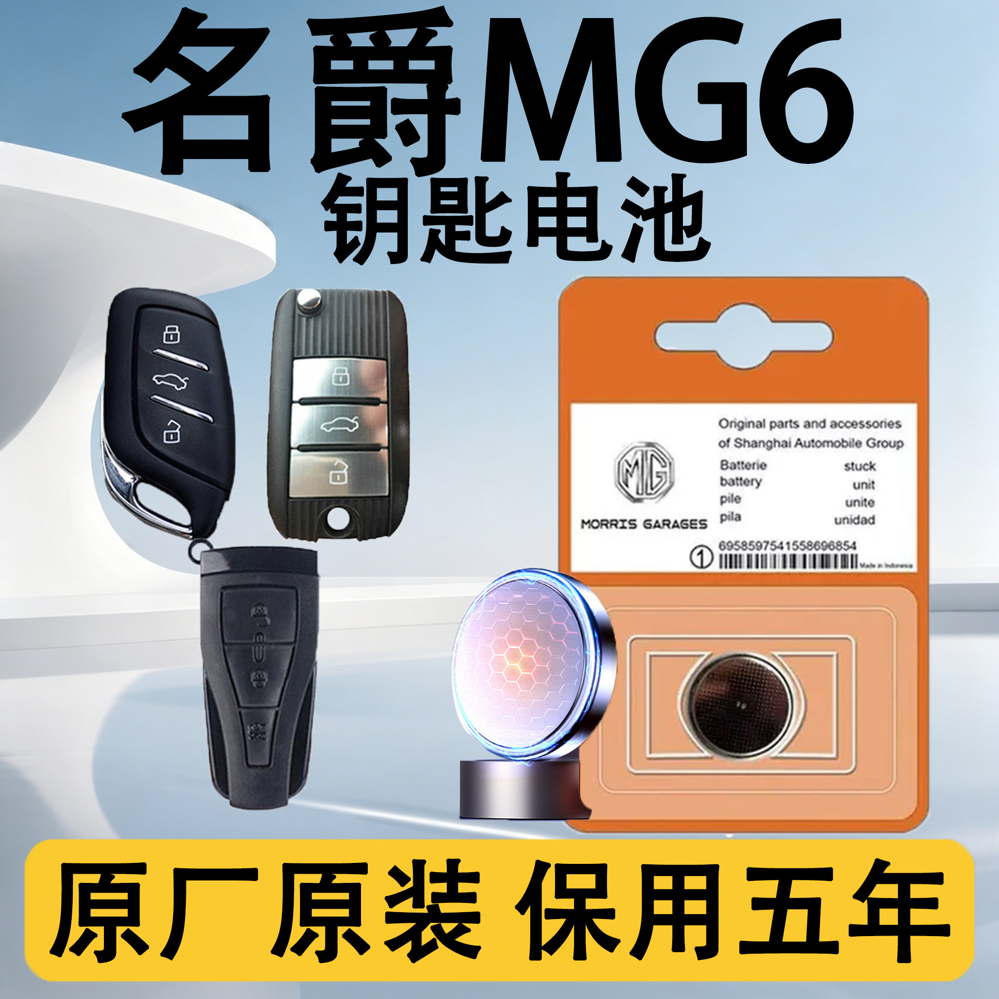 名爵MG6原装遥控钥匙电池电子