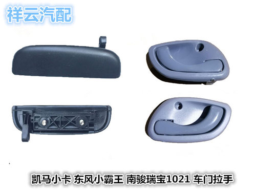 适配凯马W01K22东风小霸王俊风南骏瑞宝车门内外拉手把手内扣手扣