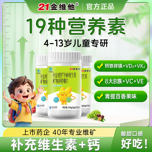 21金维他儿童多种复合维生素矿物质咀嚼片青少年成长VD钙铁锌B族