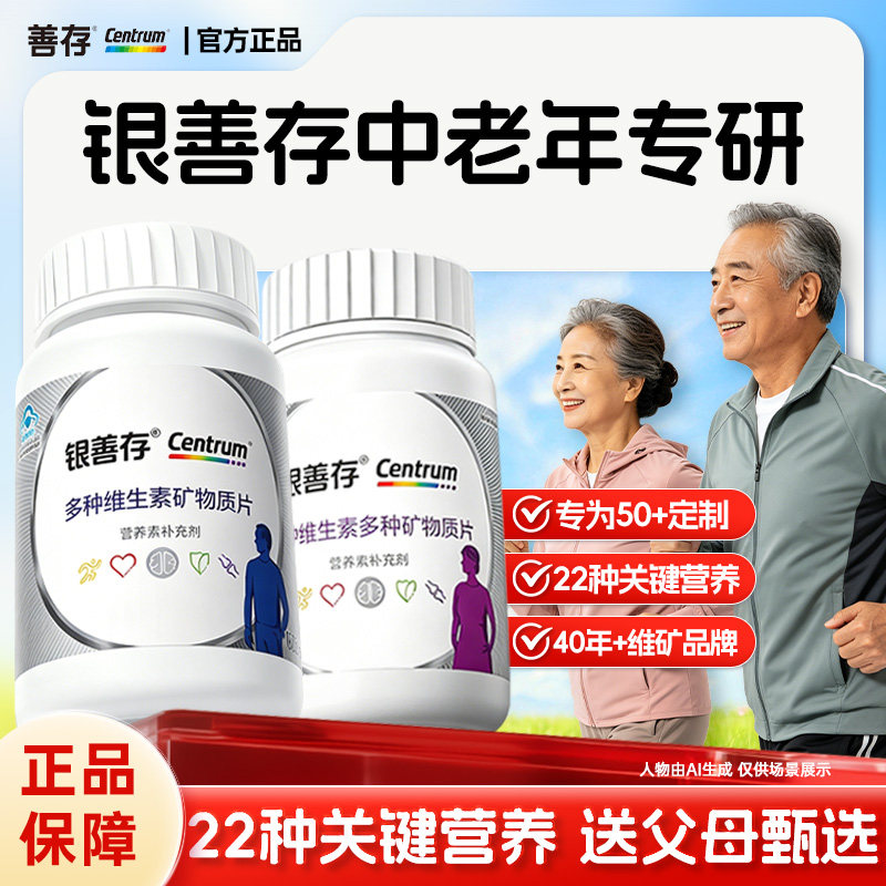 银善存中老年女士复合维生素女性银片五十岁以上人搭男士官方正品