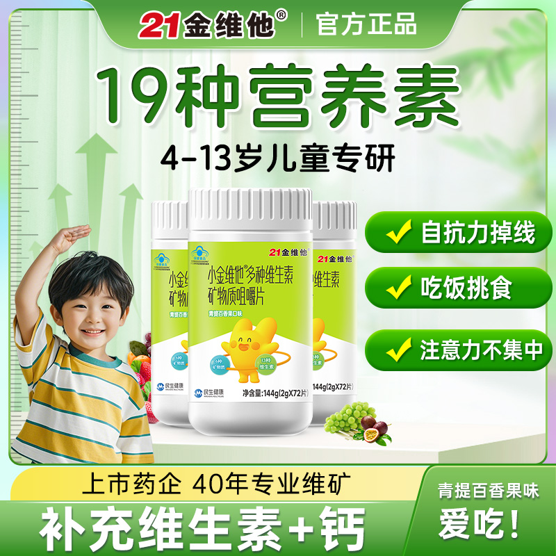 21金维他儿童多种复合维生素矿物质咀嚼片青少年成长VD钙铁锌B族