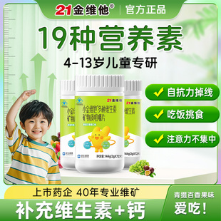 21金维他儿童多种复合维生素矿物质咀嚼片青少年成长VD钙铁锌B族