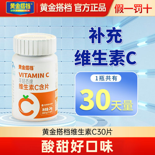 黄金搭档成人儿童维生素C30片