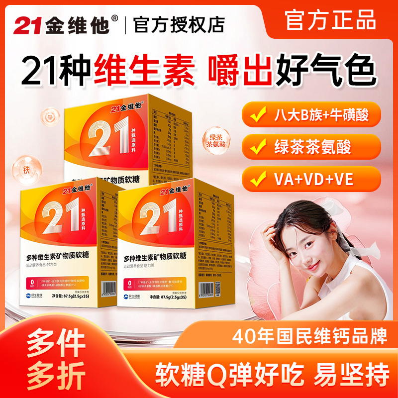 21金维他女性多种复合维生素软糖