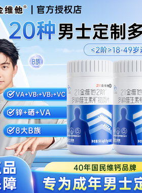 21金维他2阶男士男性复合多种维生素B族含钙铁锌硒56片官方正品