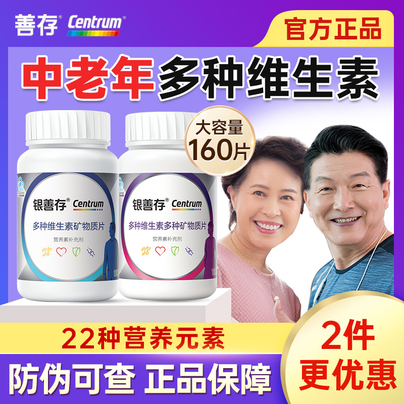 银善存中老年女士男士复合维生素