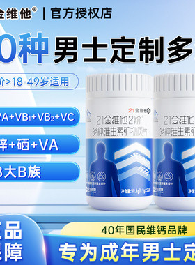 21金维他2阶男士男性复合多种维生素B族含钙铁锌硒56片官方正品