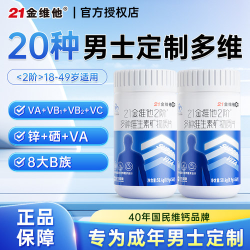 21金维他2阶男士男性复合多种维生素B族含钙铁锌硒56片官方正品
