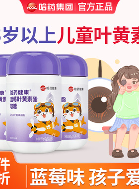 哈药蓝莓叶黄素酯软糖富儿童成人上班族学生官方正品