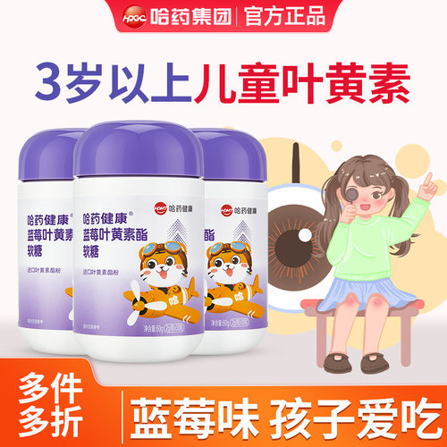 哈药蓝莓叶黄素软糖儿童成人30粒