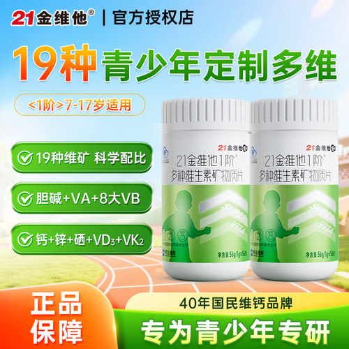 21金维他儿童青少年专属复合多维