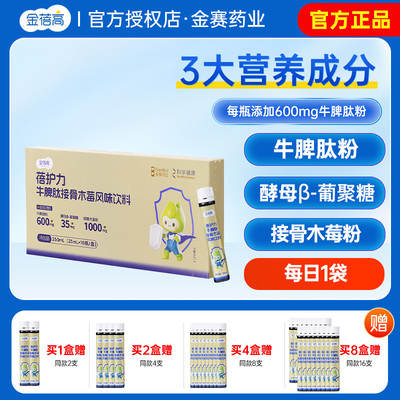 金赛健康金蓓高牛脾肽接骨木莓脾胃儿健童康免抵疫抗补充增营养强