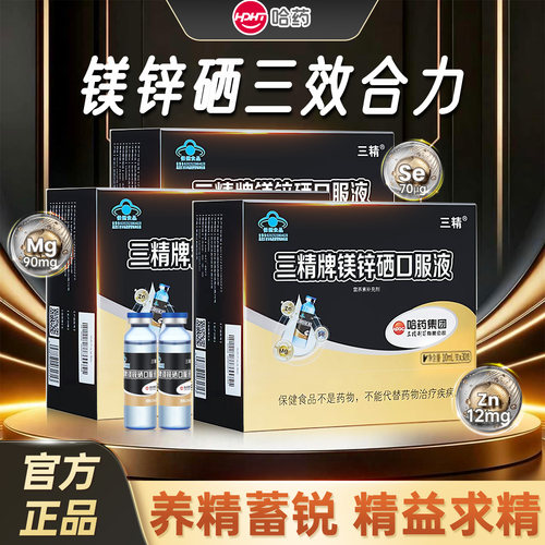 哈药三精牌镁锌硒口服液葡萄糖酸锌成人男士补锌补镁硒液体口溶液