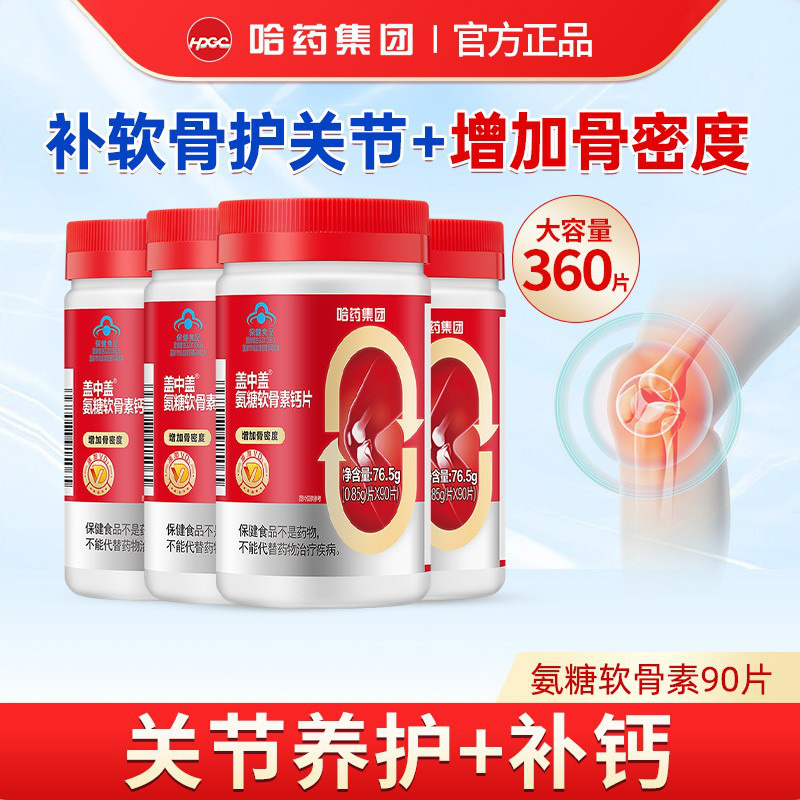 哈药中老年氨糖软骨素钙片90片