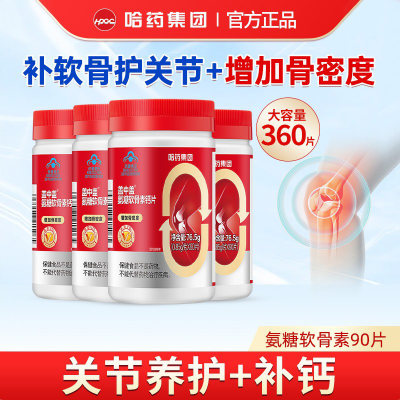 哈药中老年氨糖软骨素钙片90片