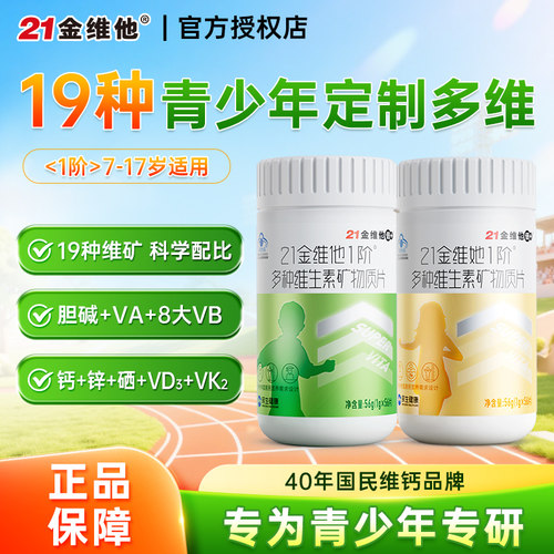 21金维他儿童青少年多维56片