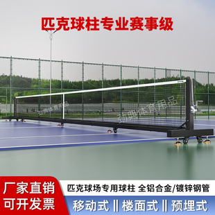 pickleball移动匹克球网柱专业匹克球网架户外便携式匹克球网球柱
