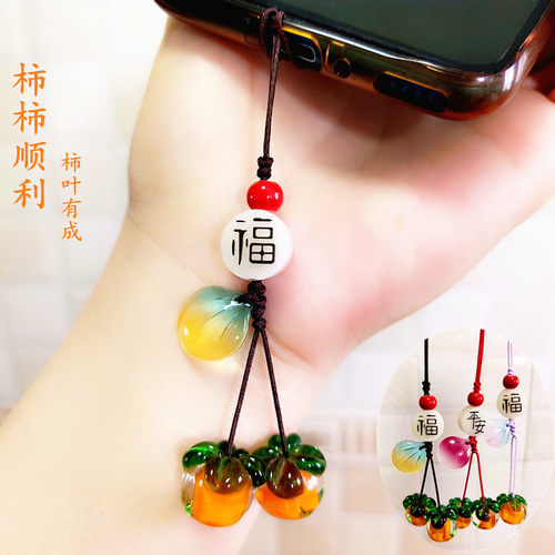 琉璃柿叶有成手机链挂件挂绳男女