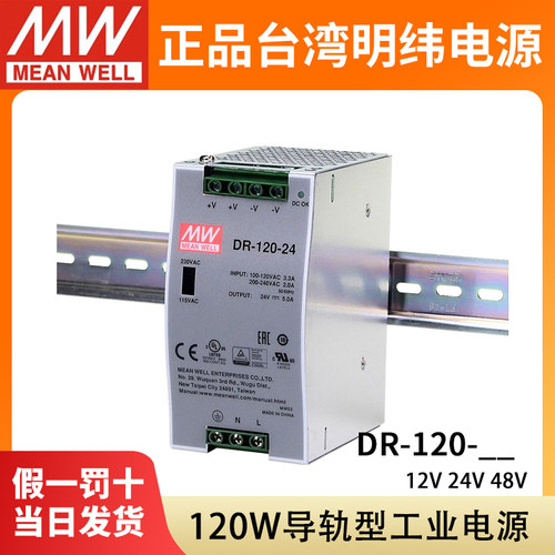 台湾明纬DR-120-24/12/48V导轨开关电源直流工控120W驱动停产PLC