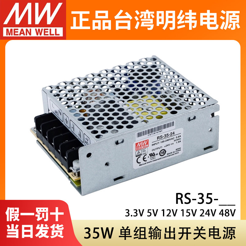 RS-35-24台湾明纬12V开关电源直流3.3/5/15/48V小体积模块替NES/S