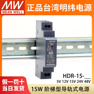 HDR-15-24明纬5V导轨型12V/15V/48V直流开关电源15W薄DR15阶梯式
