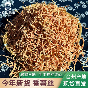 台州番薯丝去皮农家自制红薯丝地瓜丝干晒生苕丝米粥红心粗粮500g