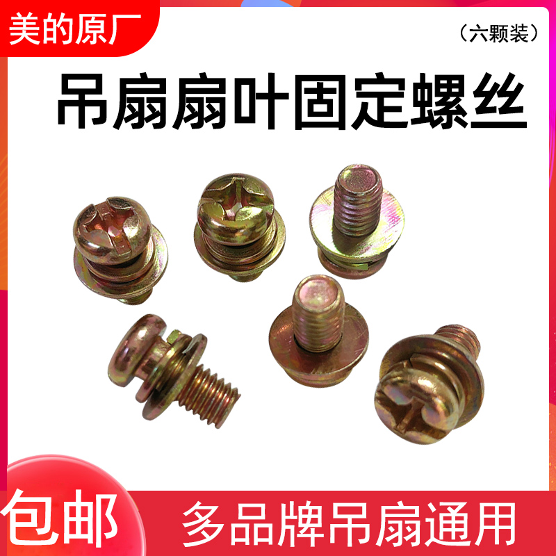 适用美的牌吊风扇配件扇叶铁叶固定螺丝一份六粒吊扇防松动螺丝通