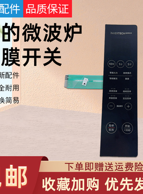 美的微波炉薄膜开关按键触摸开关