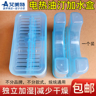 艾美特电暖器电热油汀配件烘衣架加湿盒集水盒HU1317-W/HU1517-W