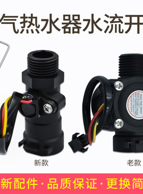 美的欧意华帝德力燃气热水器霍尔水流传感器配件霍尔感应开关水流