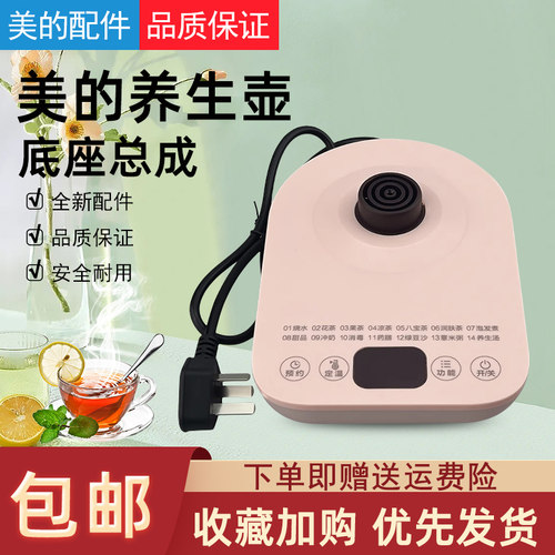 适用美的养生壶底座总成