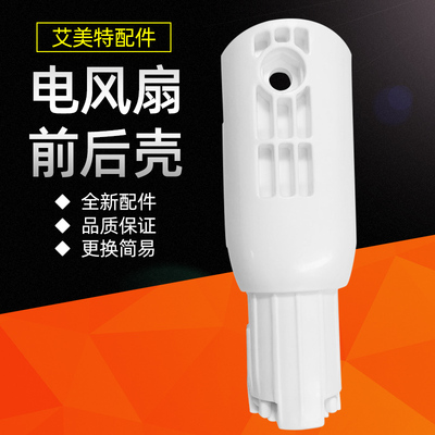 艾美特电风扇FS40129 LPF02支撑架前后壳电机杆子连接头支架配件