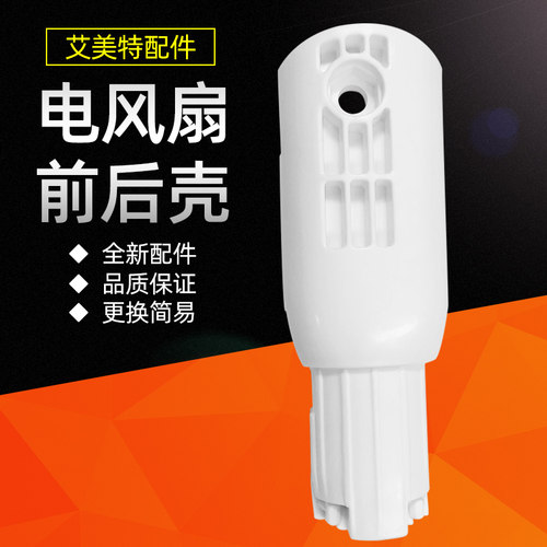 艾美特电风扇FS40129 LPF02支撑架前后壳电机杆子连接头支架配件