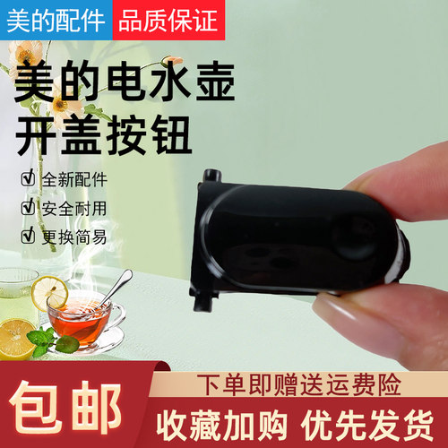 美的电水壶配件开盖按钮