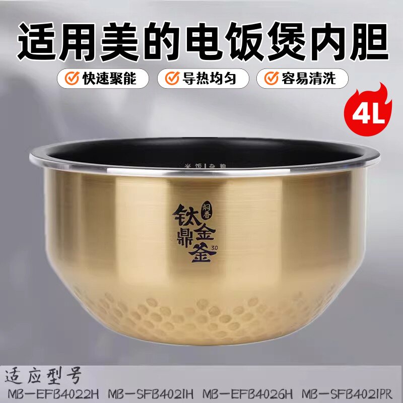 美的电饭煲MB-SFB4021H/EFB4022H/EFB4026H/焖香钛金鼎釜内胆4升