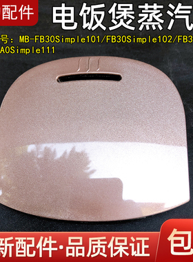 美的电饭煲配件 MB-FB40Simple111 FB30M111蒸汽阀出气阀出气孔