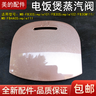 FB40Simple111 FB30M111蒸汽阀出气阀出气孔 电饭煲配件 美