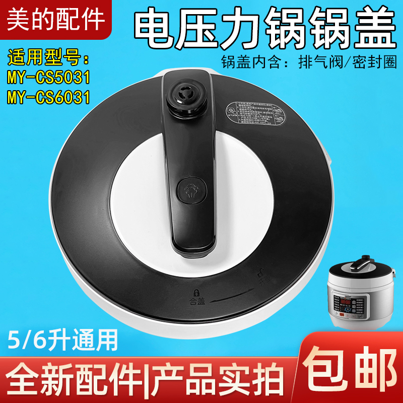 电压力锅5/6升通用锅盖总成