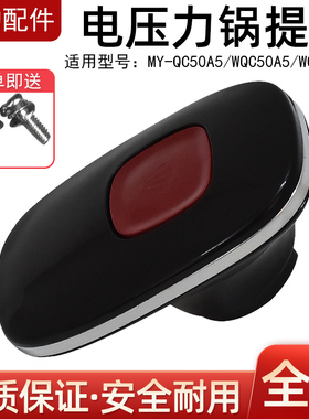 适用美的电压力锅锅盖提手MY-QC50A5/WQC50A5/WQC60A5旋手座把手