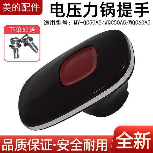 适用美的电压力锅锅盖提手MY-QC50A5/WQC50A5/WQC60A5旋手座把手