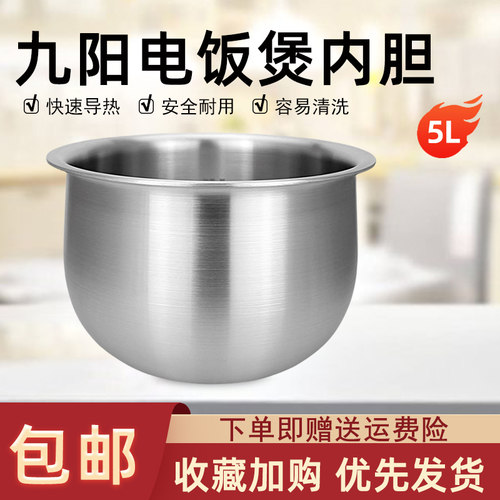 适用于5升九阳电饭煲球形内胆